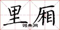 丁谦里厢楷书怎么写