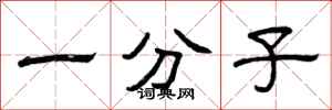 曾庆福一分子隶书怎么写