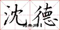 丁谦沈德楷书怎么写