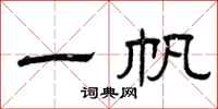 曾庆福一帆隶书怎么写