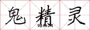 袁强鬼精灵楷书怎么写