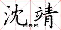 丁谦沈靖楷书怎么写