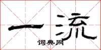 曾庆福一流隶书怎么写