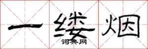 曾庆福一缕烟隶书怎么写