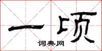 曾庆福一顷隶书怎么写