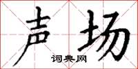 丁谦声场楷书怎么写