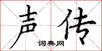 丁谦声传楷书怎么写