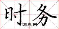 丁谦时务楷书怎么写