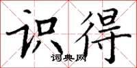 丁谦识得楷书怎么写