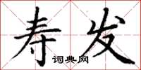 丁谦寿发楷书怎么写