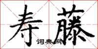 丁谦寿藤楷书怎么写