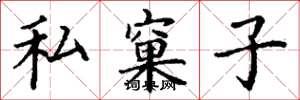 丁谦私窠子楷书怎么写
