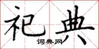 丁谦祀典楷书怎么写