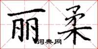 丁谦丽柔楷书怎么写