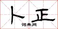 曾庆福卜正隶书怎么写
