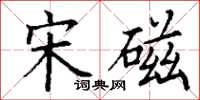 丁谦宋磁楷书怎么写