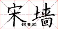 丁谦宋墙楷书怎么写