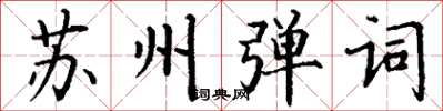 丁谦苏州弹词楷书怎么写