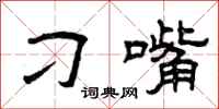 曾庆福刁嘴隶书怎么写