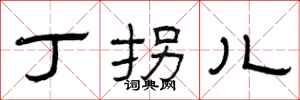 曾庆福丁拐儿隶书怎么写