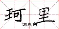 袁强珂里楷书怎么写