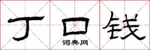 曾庆福丁口钱隶书怎么写