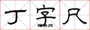 曾庆福丁字尺隶书怎么写