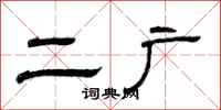 曾庆福二广隶书怎么写