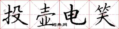丁谦投壶电笑楷书怎么写