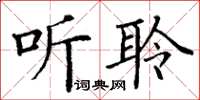 丁谦听聆楷书怎么写