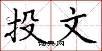 丁谦投文楷书怎么写