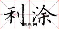 丁谦利涂楷书怎么写