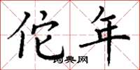 丁谦佗年楷书怎么写