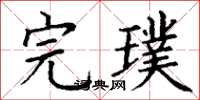丁谦完璞楷书怎么写