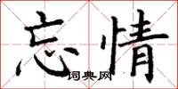丁谦忘情楷书怎么写
