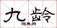 曾庆福九龄隶书怎么写