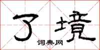 曾庆福了境隶书怎么写