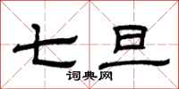 曾庆福七旦隶书怎么写