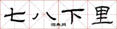 曾庆福七八下里隶书怎么写