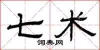 曾庆福七术隶书怎么写