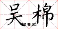 丁谦吴棉楷书怎么写