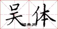 丁谦吴体楷书怎么写