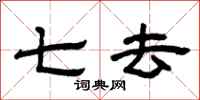 曾庆福七去隶书怎么写