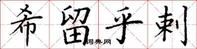 丁谦希留乎剌楷书怎么写