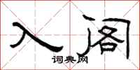 曾庆福入阁隶书怎么写