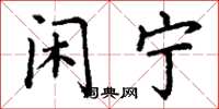 丁谦闲宁楷书怎么写