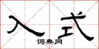 曾庆福入式隶书怎么写