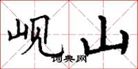 丁谦岘山楷书怎么写
