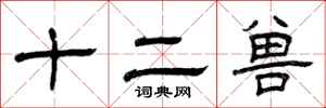 曾庆福十二兽隶书怎么写