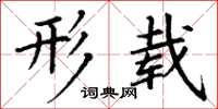 丁谦形载楷书怎么写